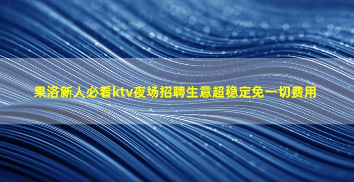 阳泉夜总会招聘